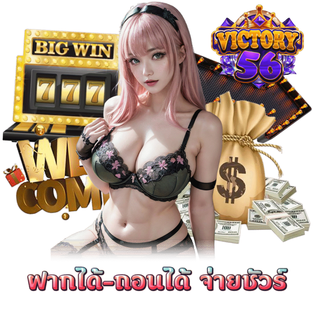 VICTORY56 สล็อต