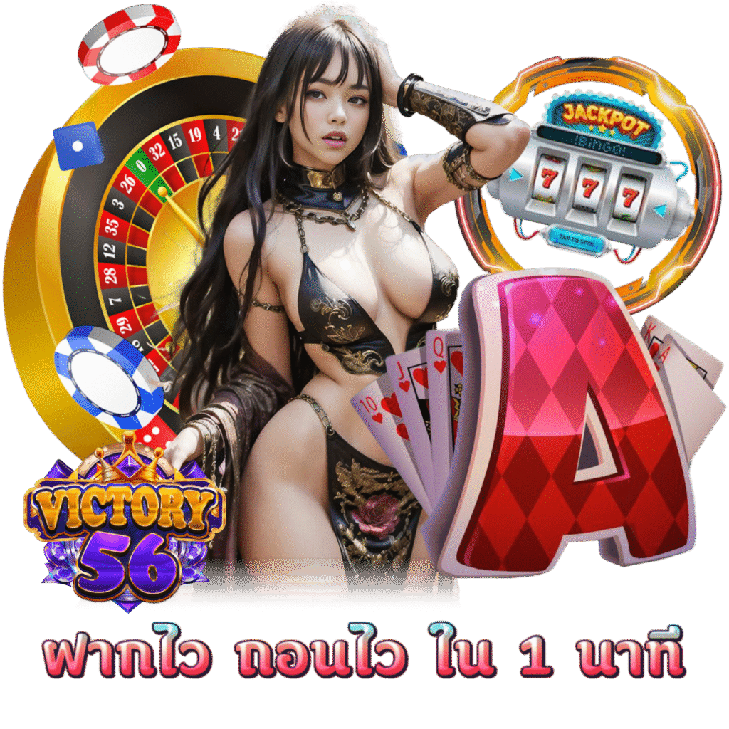 VICTORY56 สล็อตเว็บตรง